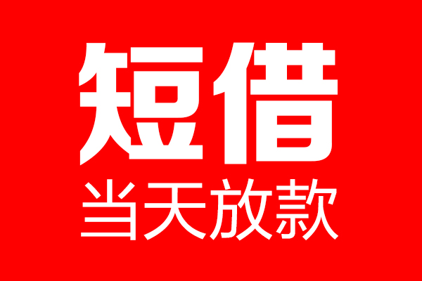 苏州信急个人贷款都有哪些-苏州信急贷款只要身份证-苏州信急私借上门放款
