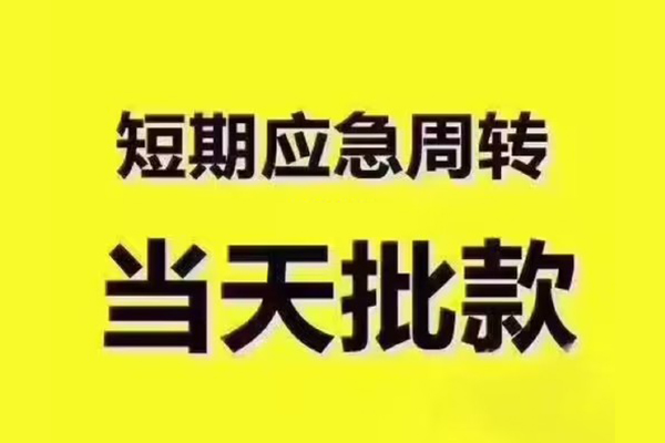 苏州信急短拆垫资-苏州信急短借私借空放-苏州信急贷款公司电话号码
