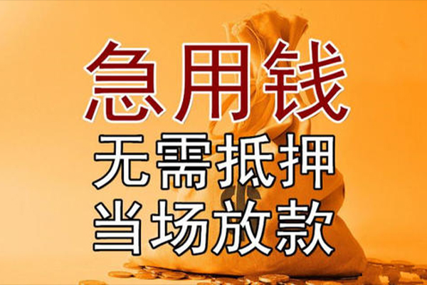 苏州信急小额贷款当天放款-苏州信急短拆垫资-苏州信急贷款网
