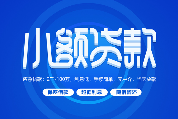 苏州信急短拆短借-苏州信急小额贷款-苏州信急民间私借