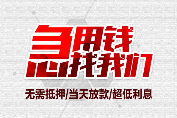 苏州信急无抵押私借空放-苏州信急小额贷款当天放款-苏州信急用身份证借私借
