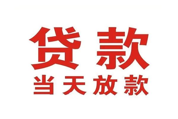 苏州信急哪有民间借贷-苏州信急民间无抵押借钱-苏州信急民间借贷当天下款