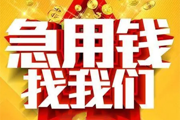 苏州信急用身份证借私借-苏州信急小额短借-苏州信急小额贷款空放