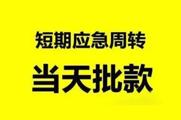 苏州信急无抵押短借-苏州信急个人信用贷款-苏州信急私人空放二次私借