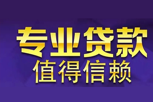 苏州信急信用贷款-苏州信急民间借贷个人放款-苏州信急身份证贷款平台