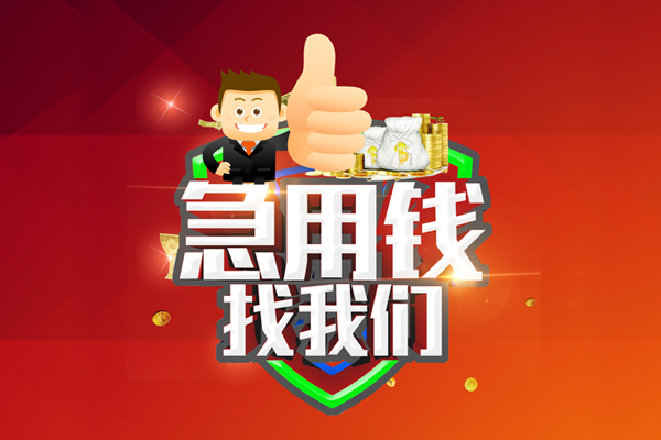 苏州信急哪里可以信用贷款-苏州信急短借当天借钱-苏州信急个人借贷私借