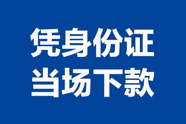 苏州信急24小时上门放款-苏州信急个人借贷平台-苏州信急贷款只要身份证