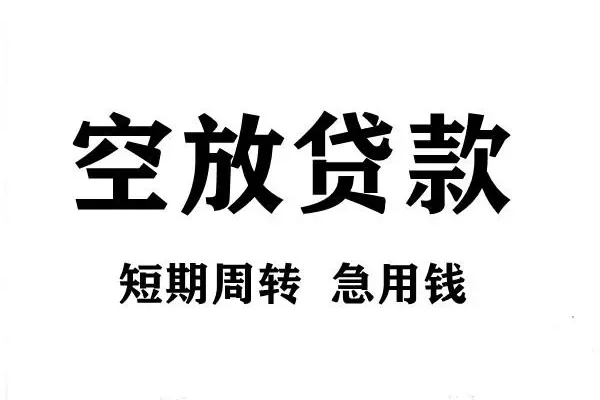 苏州信急贷款包过当天放款-苏州信急民间私借-苏州信急民间私人借贷