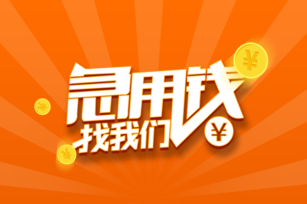 苏州信急个人贷款-苏州信急个人贷款-苏州信急贷款公司电话号码