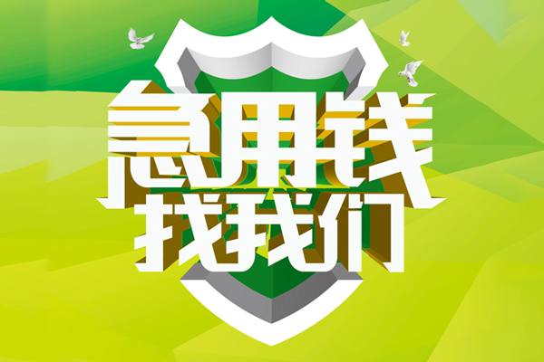 苏州信急空放借款-苏州信急地区公积金信用贷款-苏州信急全天候办理借款