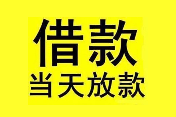 苏州信急私人私人借贷-苏州信急借款当天放款水钱-苏州信急个人借贷放款