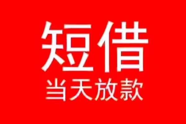 苏州信急信用贷款办理
